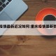重庆疫情最新近况如何:重庆疫情最新数据统计