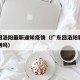 广东回洛阳最新通知疫情（广东回洛阳要做核酸检测吗）