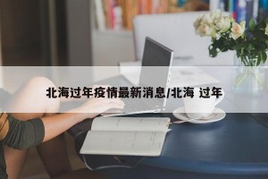 北海过年疫情最新消息/北海 过年