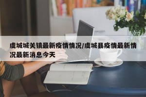 虞城城关镇最新疫情情况/虞城县疫情最新情况最新消息今天