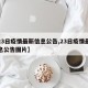 【23日疫情最新信息公告,23日疫情最新信息公告图片】
