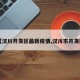 【汉川开发区最新疫情,汉川市开发区】