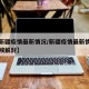 【新新疆疫情最新情况/新疆疫情最新情况什么时候解封】