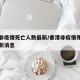 香港非疫情死亡人数最新/香港非疫情死亡人数最新消息