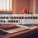 【盐城疫情17日最新通报/盐城疫情最新消息今天多一例是哪里】