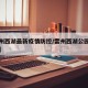 【雷州西湖最新疫情防控/雷州西湖公园景点简介】