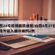 山西28号疫情最新通报/山西8月27日新增境外输入确诊病例2例