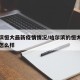 哈尔滨恒大最新疫情情况/哈尔滨的恒大现在状态怎么样