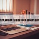 麻江疫情最新情况播报:麻江县城的最新消息