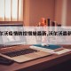 【沃尔沃疫情防控措施最新,沃尔沃最新消息】