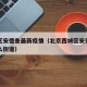 西城区安德鲁最新疫情（北京西城区安德路属于什么街道）
