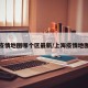 上海疫情地图哪个区最新/上海疫情地图查询