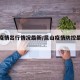 昆山疫情出行情况最新/昆山疫情防控最新通告