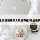 全国疫情最新大数据枣庄/枣庄役情
