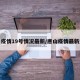 唐山疫情19号情况最新/唐山疫情最新进展