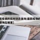 【最新疫情的实时动态查询/最新疫情的实时动态查询在哪里】