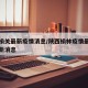 陕西榆关最新疫情消息/陕西榆林疫情最新情况最新消息