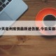 【今天亳州疫情最新通告图,今日安徽亳州】