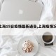 【上海15日疫情最新通告,上海疫情况15号】