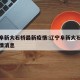 辽宁阜新大石桥最新疫情:辽宁阜新大石桥最新疫情消息