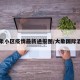 大象小区疫情最新通报图/大象国际酒店