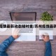 苏州疫情最新动态随时查/苏州疫情最新数据统计