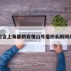 包含上海最新疫情口号是什么的词条