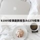 k1805疫情最新报告/k1278疫情