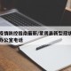 蒙阴疫情防控指南最新/蒙阴县新型冠状病毒防控办公室电话