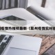 泉州疫情热搜榜最新（泉州疫情实时播报）