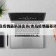 【青岛疫情最新消息市/青岛疫情最新动态消息】