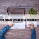 湖南的疫情防控通知最新/湖南疫情防控通告