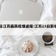 23日江苏最新疫情通报:江苏23日新增病例