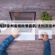 【沈阳到徐州疫情政策最新/沈阳到徐州几个小时】