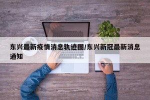东兴最新疫情消息轨迹图/东兴新冠最新消息通知
