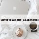 孟津区疫情信息最新（孟津防疫情况）