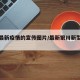 银川最新疫情的宣传图片/最新银川新型肺炎疫情