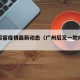 广州后窖疫情最新动态（广州后又一地疫情散发）