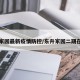 东升家园最新疫情防控/东升家园二期在哪里