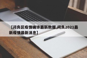 【闫良区疫情确诊最新数据,阎良2021最新疫情最新消息】