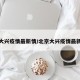 北京大兴疫情最新情/北京大兴疫情最新动态
