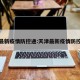 天津最新疫情防控通:天津最新疫情防控等级