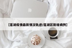 【莲湖疫情最新情况轨迹/莲湖区新增病例】