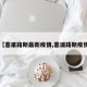 【塞甫路斯最新疫情,塞浦路斯疫情】