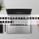 【迁安哪里引起的疫情最新/迁安有没有新型冠状病毒感染者】