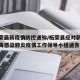 【柘荣最新疫情防控通知/柘荣县应对新型冠状病毒感染肺炎疫情工作领导小组通告】
