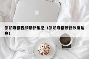 邵阳疫情视频最新消息（邵阳疫情最新数据消息）