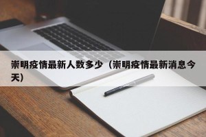 崇明疫情最新人数多少（崇明疫情最新消息今天）