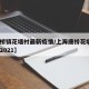 【康桥镇花墙村最新疫情/上海康桥花墙6组拆迁2021】