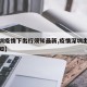 【深圳疫情下出行须知最新,疫情深圳出行最新通知】